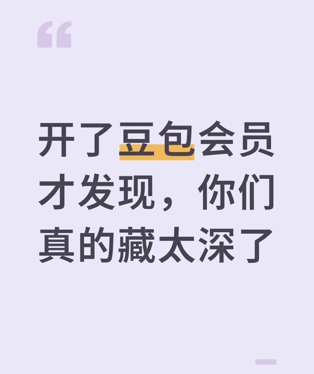 开了豆包会员才发现，你们真的藏太深了
以前只拿豆包简单问答，领了免费会员才知道，