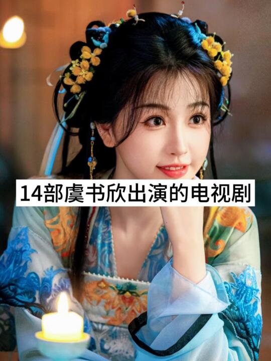 盘点虞书欣演过的剧，你是从哪一部认识她的