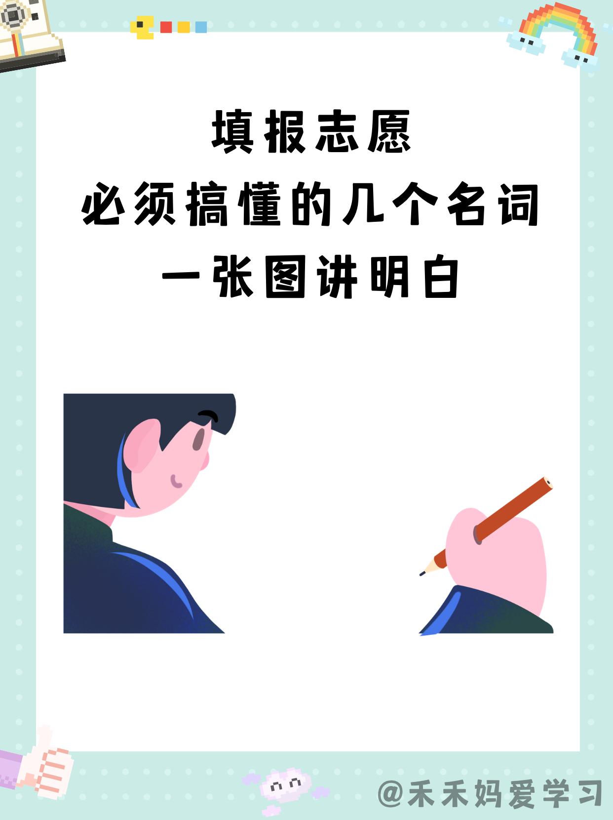 俗话说“考的还不如报的好”。

查完高考成绩，接下来“志愿填报”就是所有家长和考