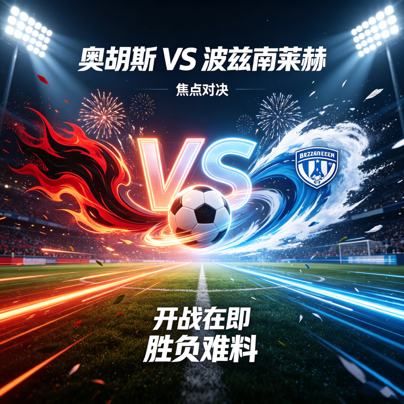 高位逼抢VS控球反击，奥胡斯能否打破波兹南莱赫不败金身？本场战术对决将是关键。奥