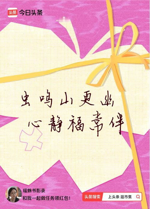 我正在头条参加逛市集分五万活动，今日份抽运势签，我抽到了：虫鸣山更幽,心静福常伴