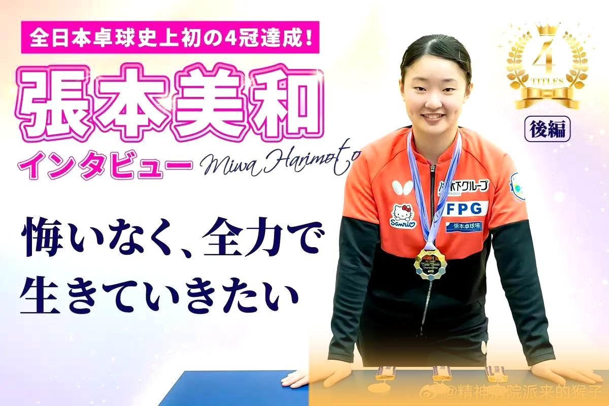 张本美和，成为全日锦首位四冠王，之后接受采访，回答的谦和而现实，但其野心永远还在