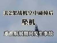 美军纪律松散、规章制度不落实是导致事故发生率最高的直接原因吧！[呲牙][呲牙][