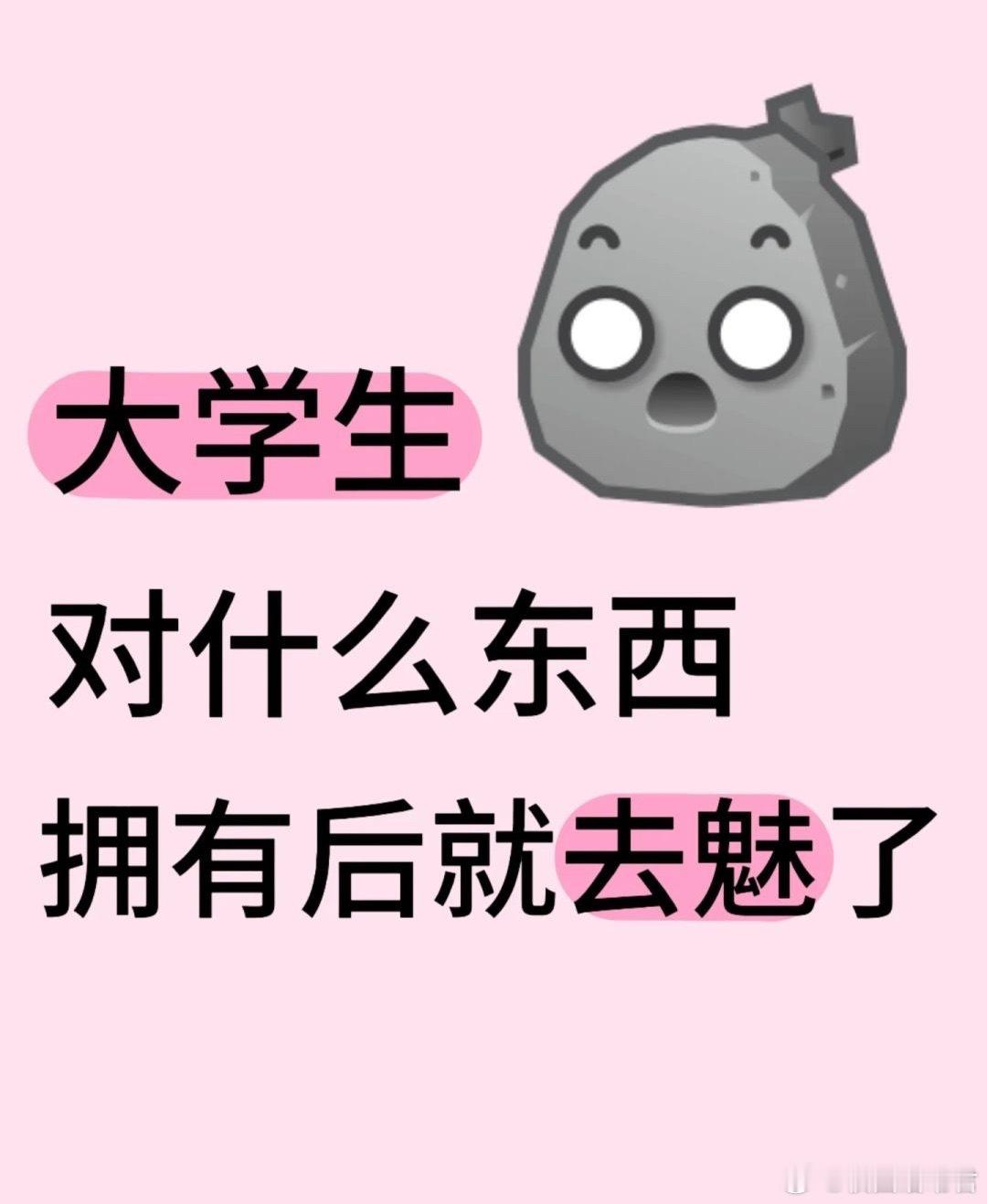大学生对什么东西拥有后就祛魅了 ​​​