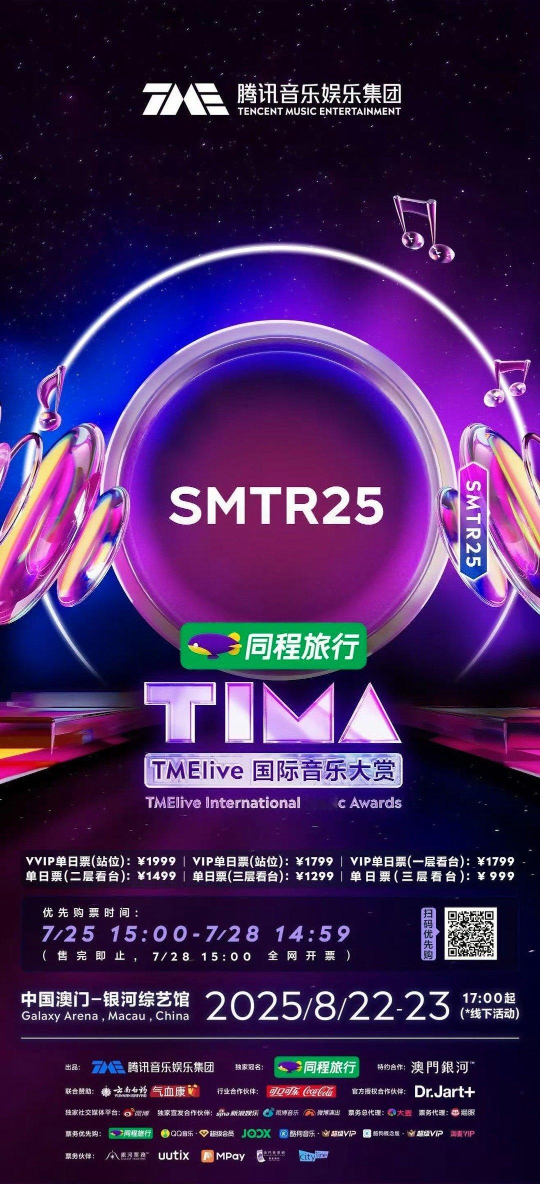 SMTR25官宣TIMA音乐节（人呢 ​​​