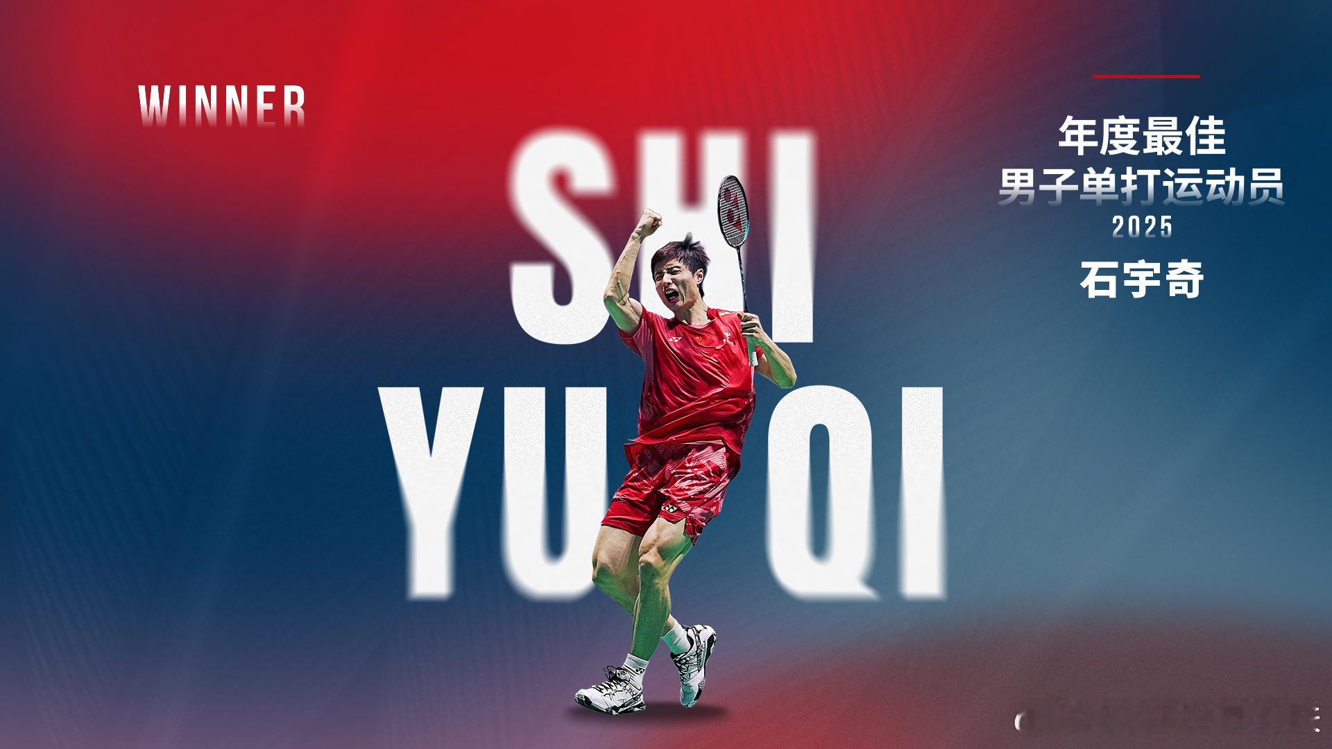 石宇奇获得年度最佳男单  官宣！公布2025年世界羽联年度最佳运动员获奖名单，石