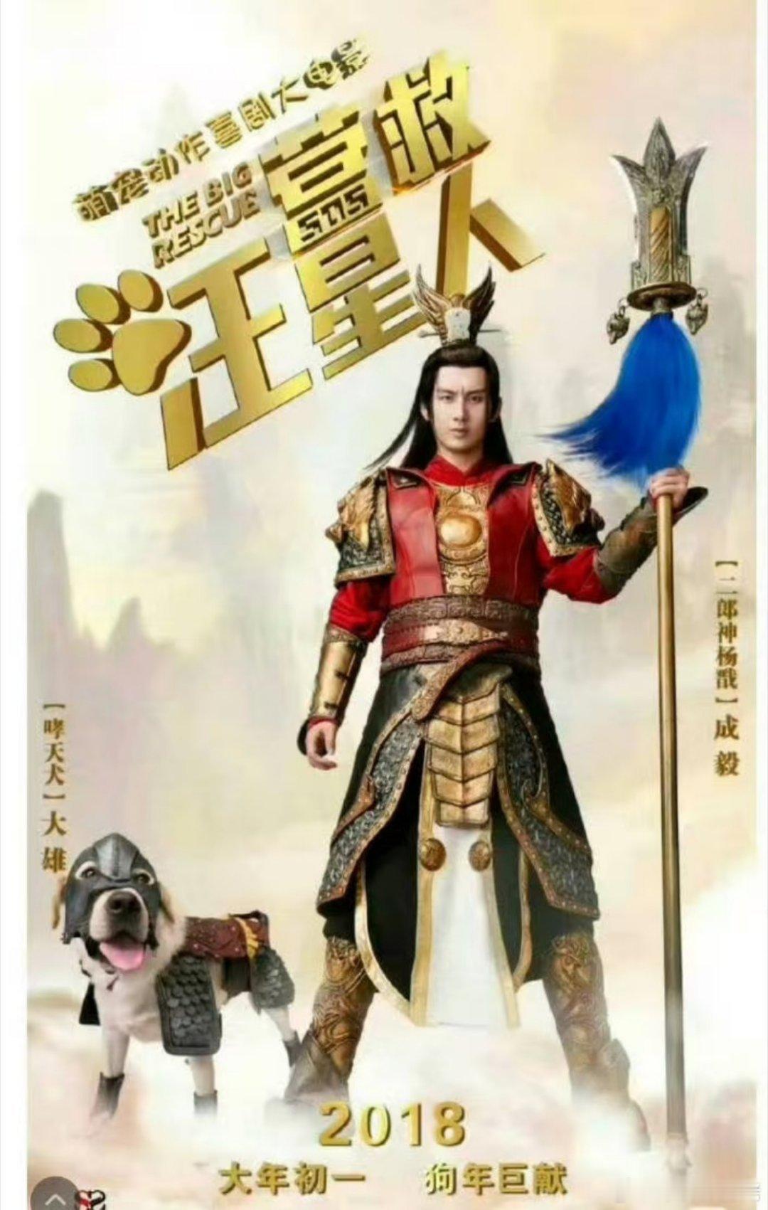 成毅电影营救汪星人近期会上映  成毅的一番电影来了！当年可是春节档，票房200万