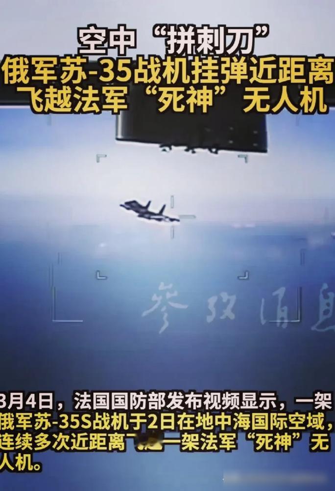 俄罗斯苏-35S战机挂着导弹在地中海国际空域反复逼近法国MQ-9“死神”无人机的