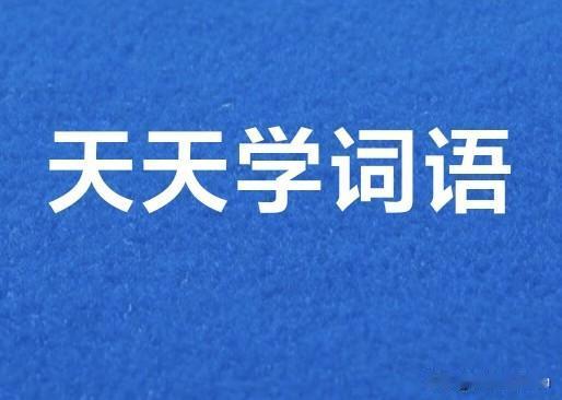 天天学词语03：抑或

抑或（yì huò）：（汉语词语•书面语/连词）表示选择