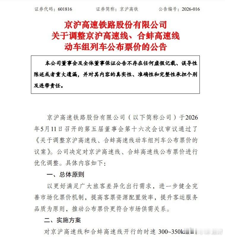京沪高铁发布公告，将对京沪高速线、合蚌高速线两条线路上，时速300至350公里、