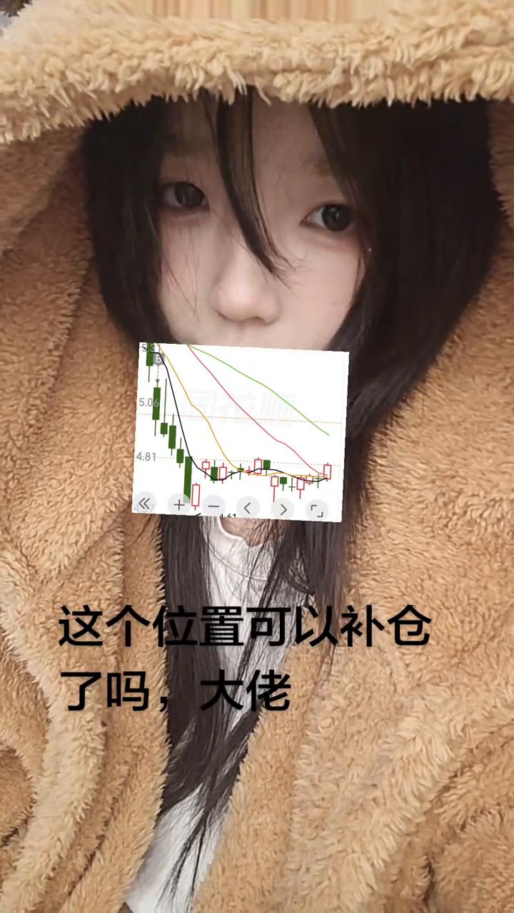 这个位置可以补仓了吗？大佬。