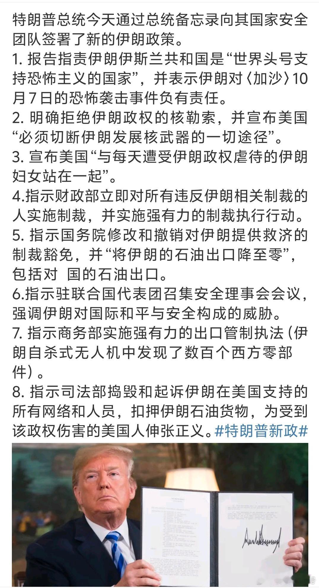 特朗普总统今天通过总统备忘录向其国家安全团队签署了新的伊朗政策…… 