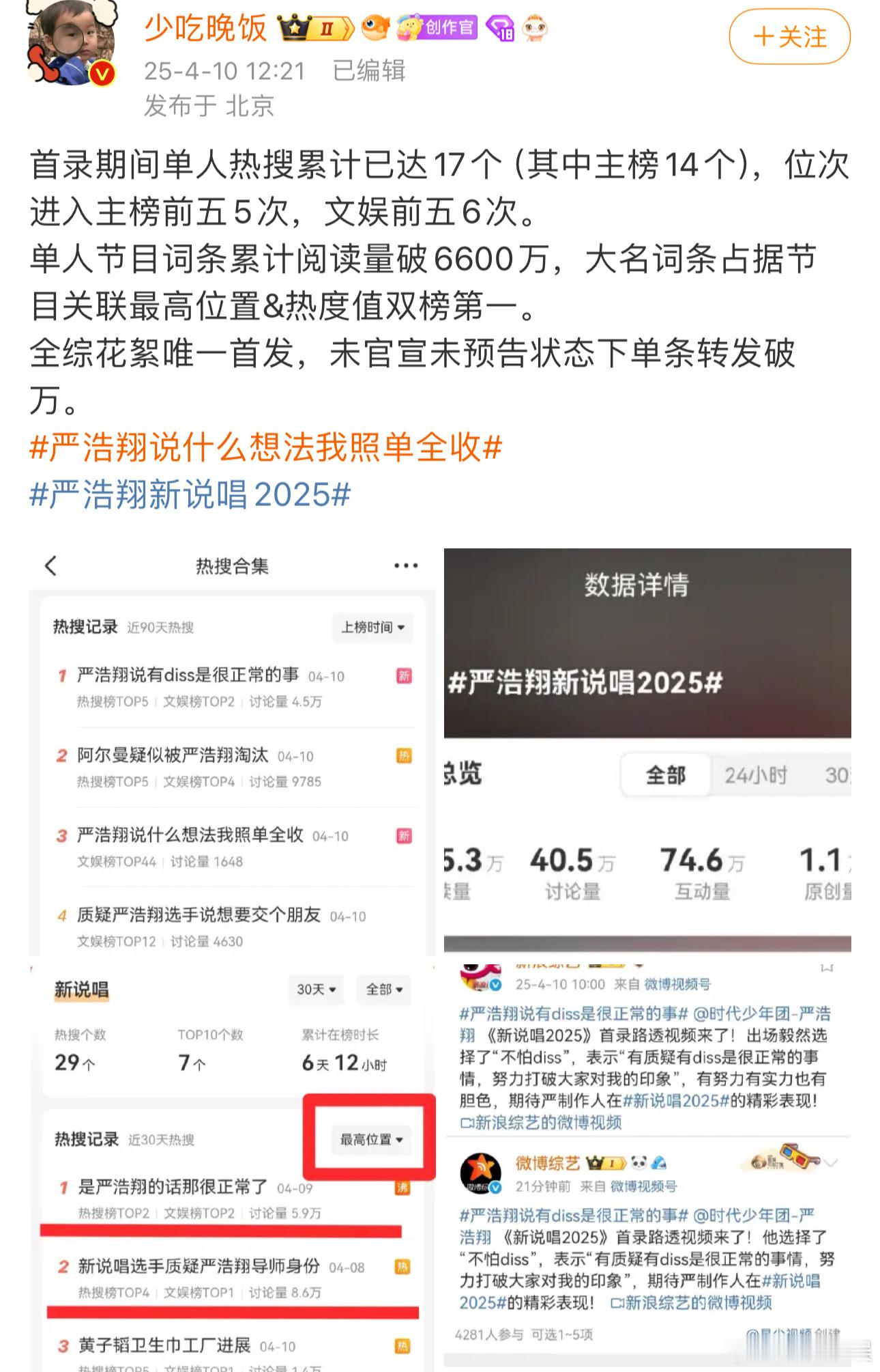 投严浩翔新说唱首次录制截止到现在已经上了17个热搜了🙀这什么水平？？？？严浩翔