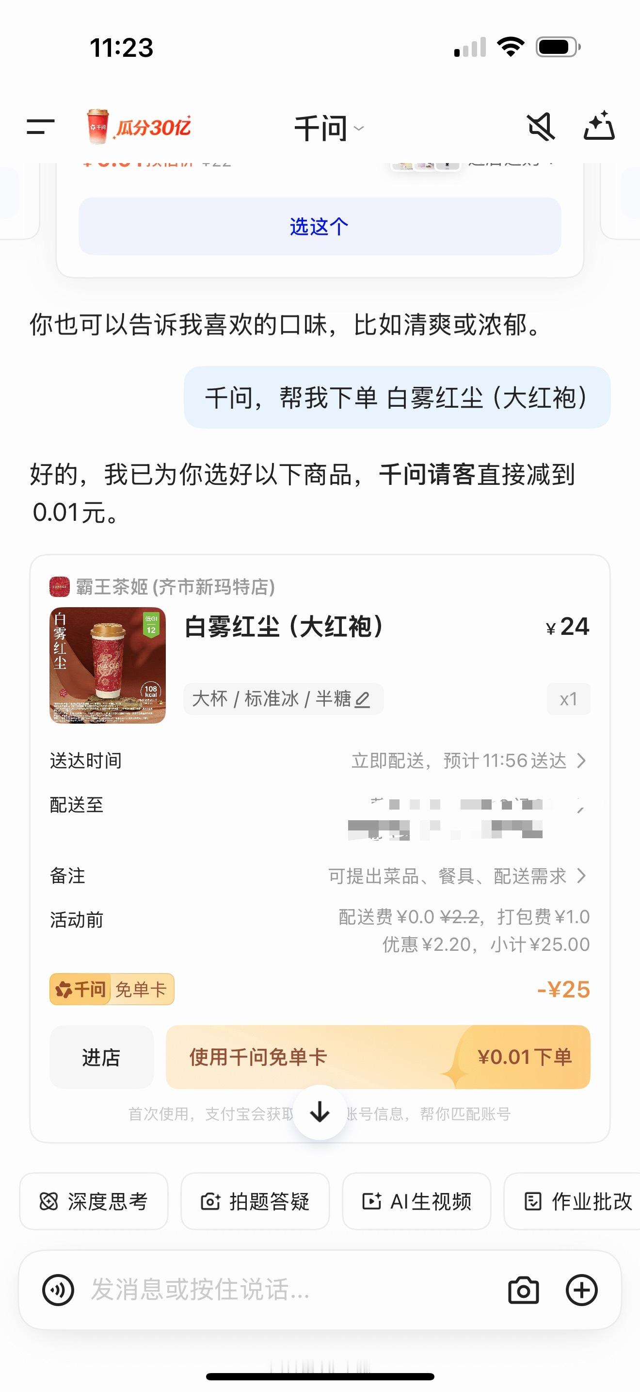 千问 免费奶茶，刚下了个千问，试了一下，然后就真领到了～ 气氛已经到这了，一会安