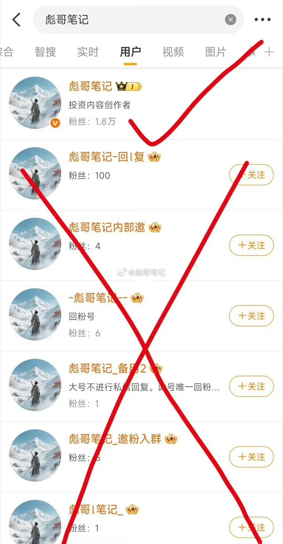 再次提醒粉丝朋友们，一定要注意，很多冒充彪哥笔记的，一定擦亮眼睛看清楚！我仅此一