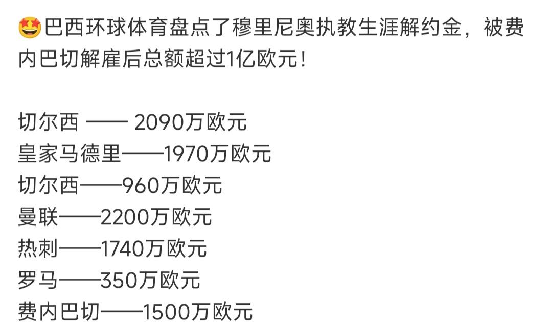 大家就不要替穆里尼奥难过了，他每隔几年拿一次解约金，已经超过1亿欧元了。

加上