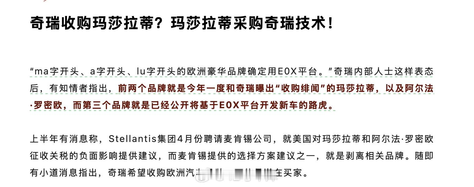 奇瑞的高端化再进一步？汽车公社报道，玛莎拉蒂、阿尔法·罗密欧的新能源车型将采用奇