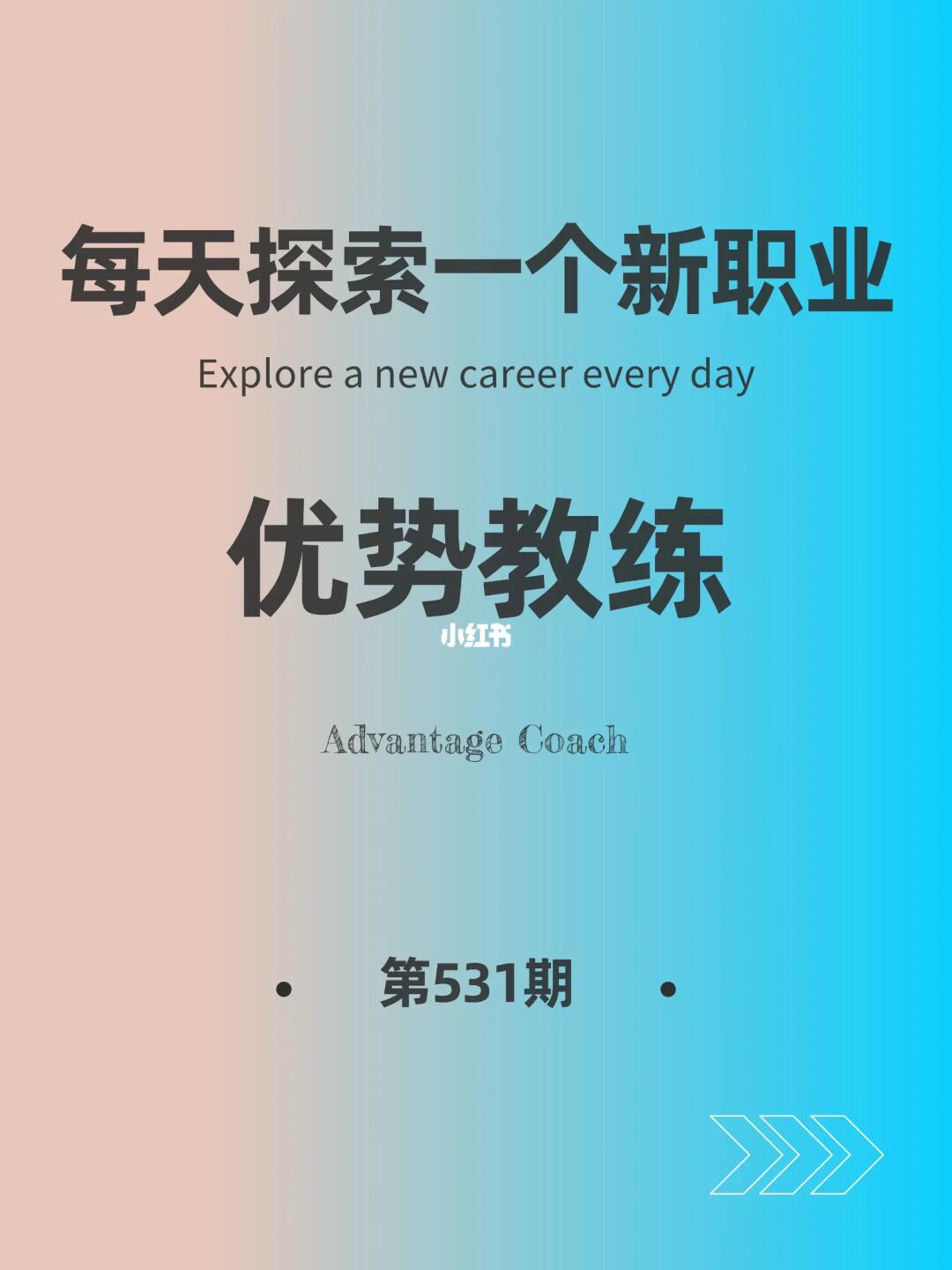 🌍每天探索一个新职业-【优势教练】