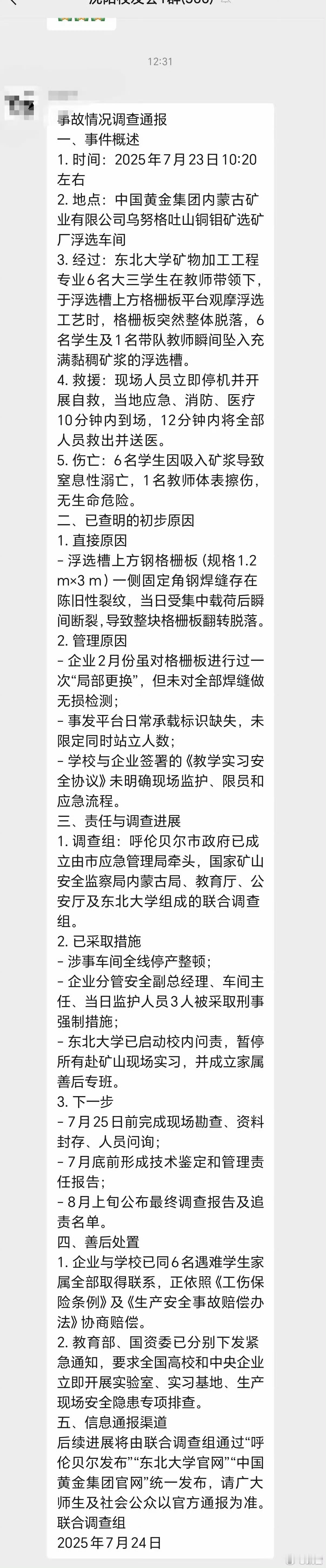 7月23日，中国黄金集团内蒙古矿业有限公司乌努格吐山铜钼矿选矿厂发生一起6人死亡