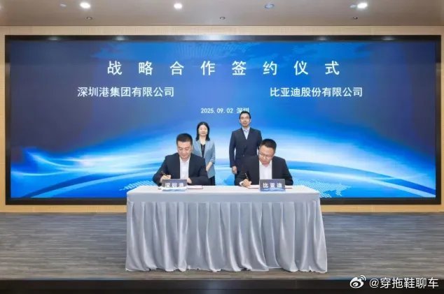 9 月 8 日消息，9 月 2 日，深圳港集团与比亚迪股份公司签订战略合作协议。