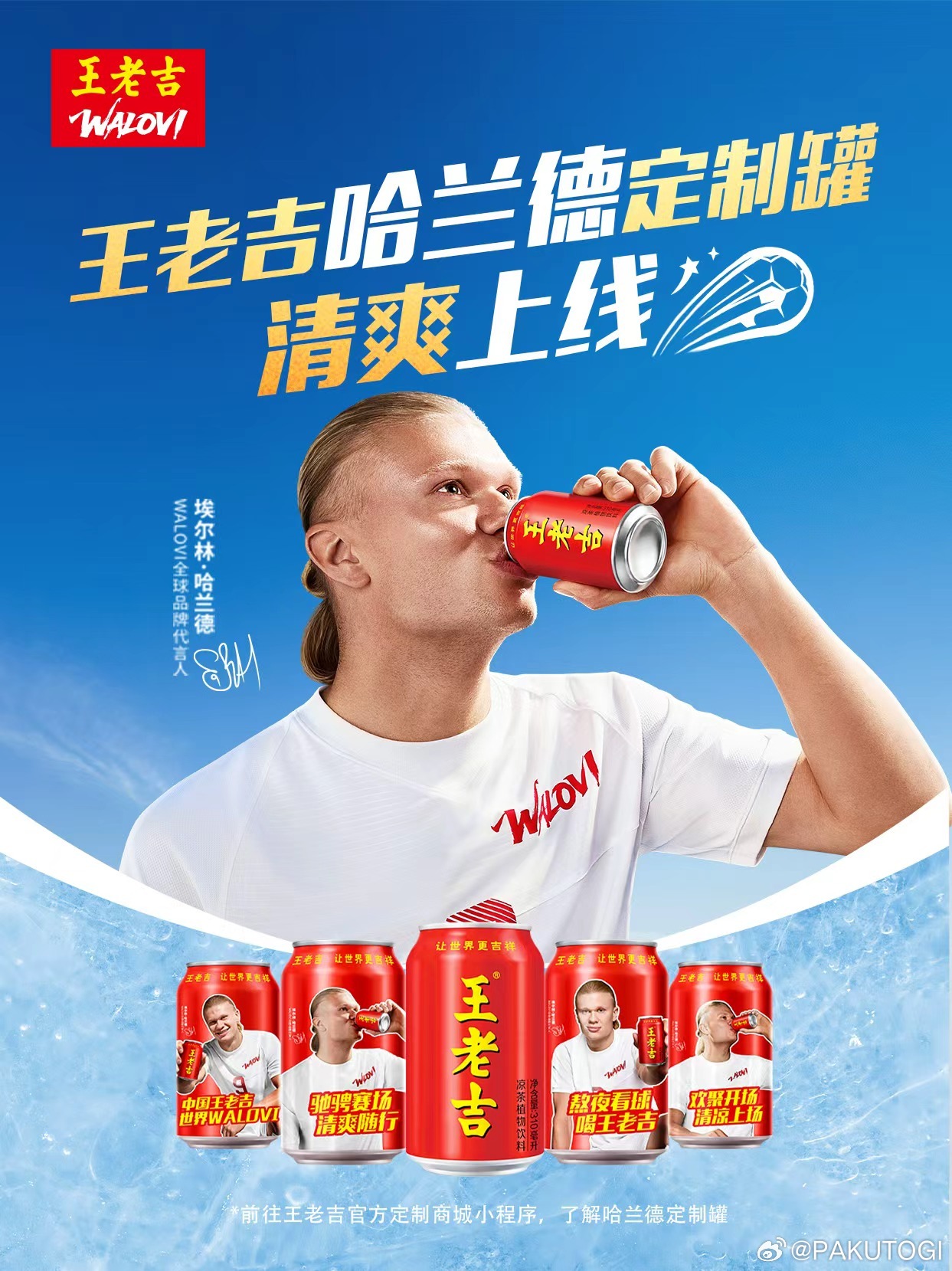 哈兰德王老吉 被哈兰德圈粉，一边踢爆世界杯一边喝王老吉，加油！ 