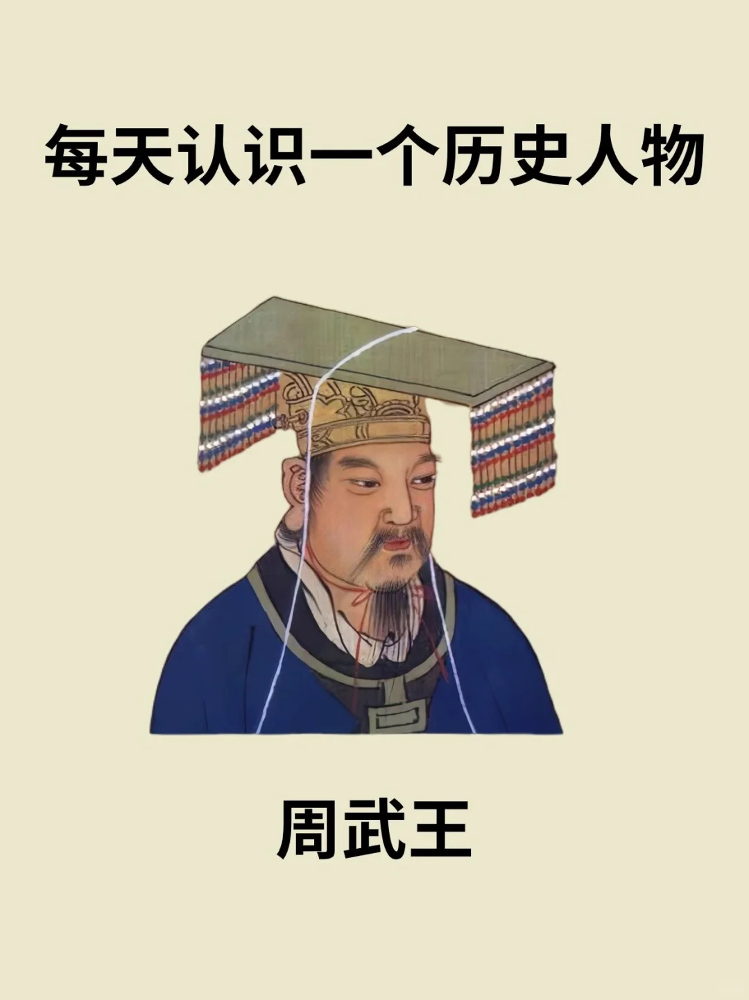 📔每天认识一个历史人物－周武王（姬发）
