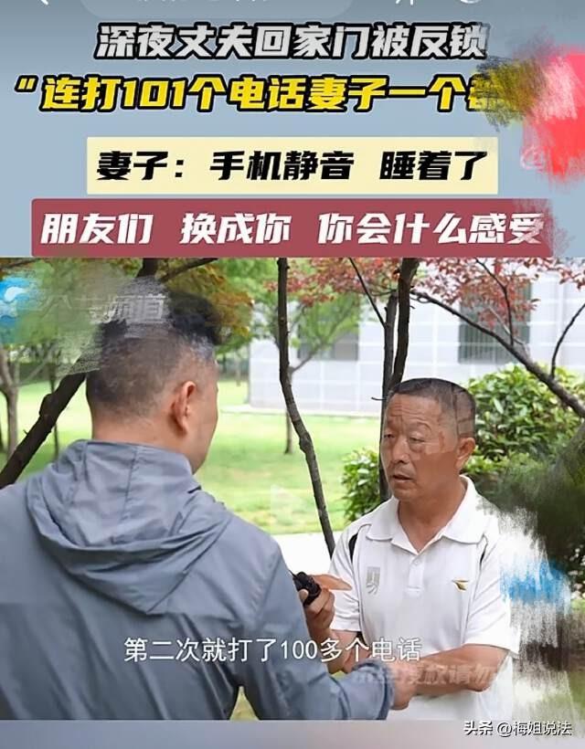 河南郑州，丈夫深夜回家发现门被反锁，连打妻子101个电话，都无人接听，丈夫暴怒：