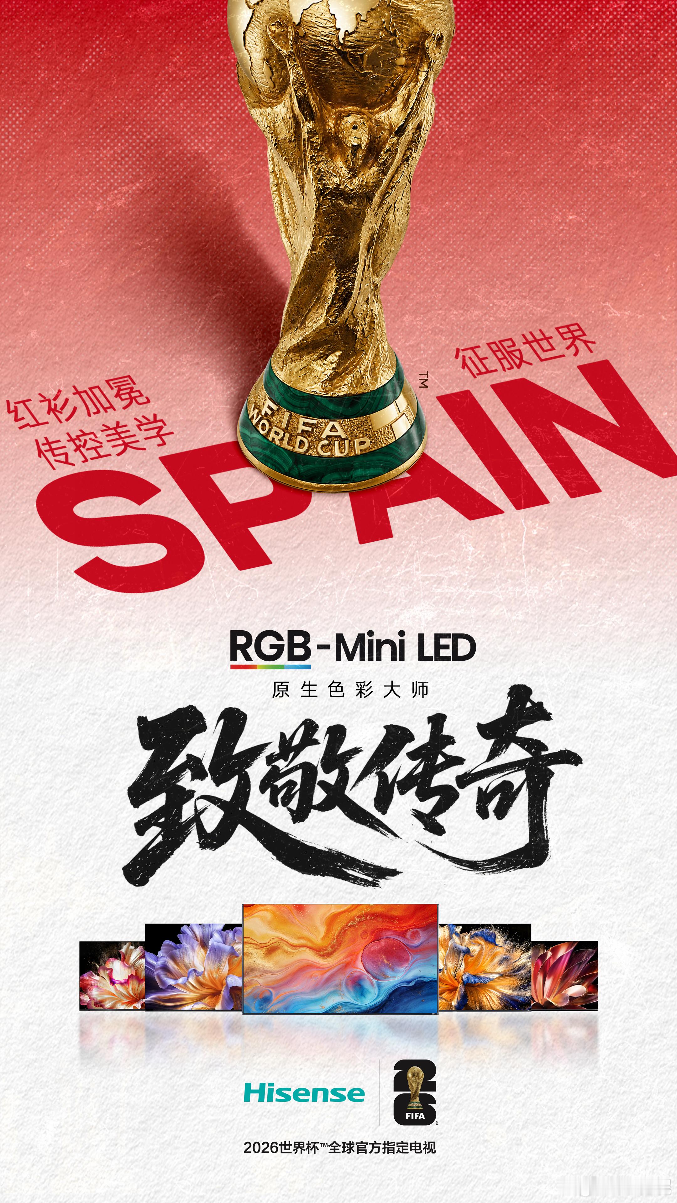 红衫加冕之巅，传控美学横扫世界赛场！海信RGB-Mini LED ，助力世界杯决