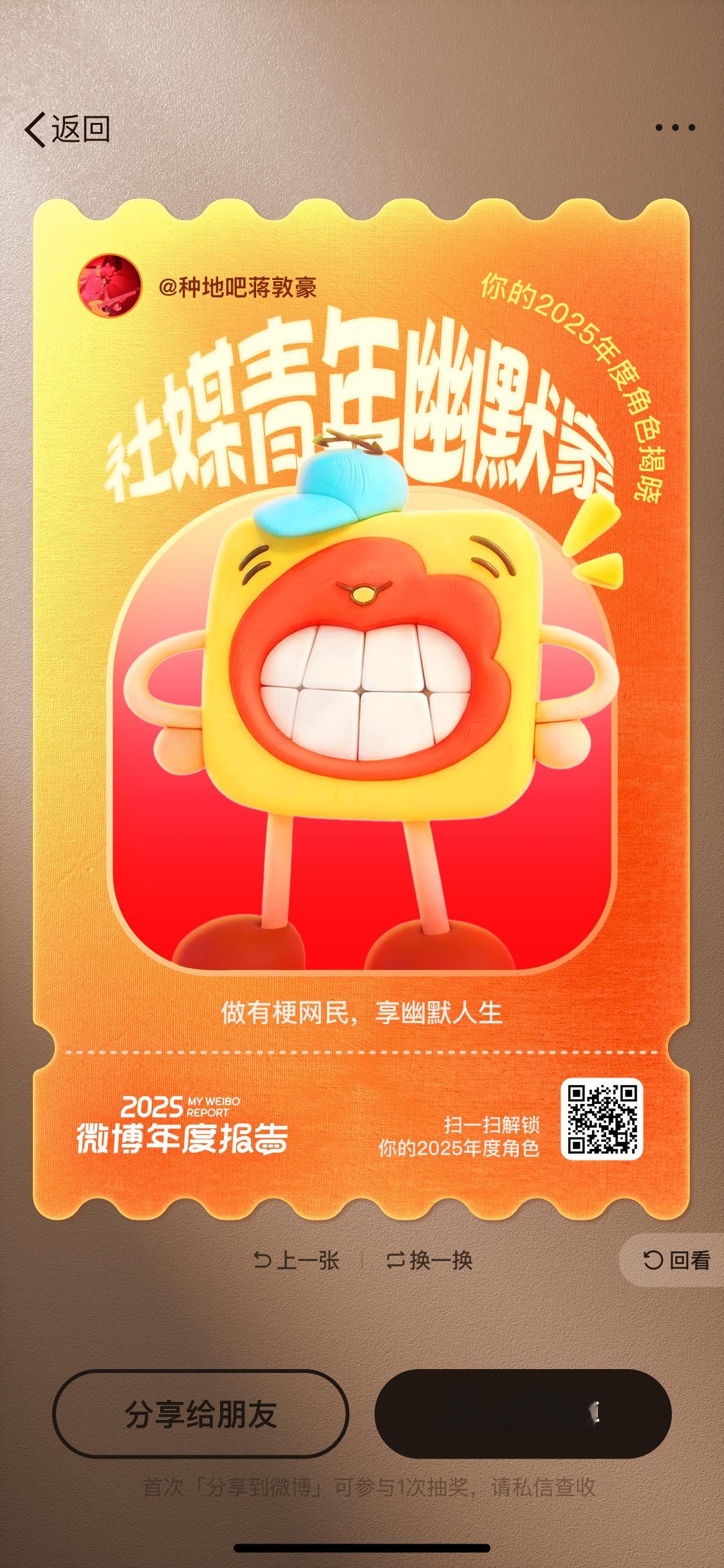 蒋敦豪的微博年度报告 我勒个豆！的2025微博年度角色是社媒青年幽默家，这简直实