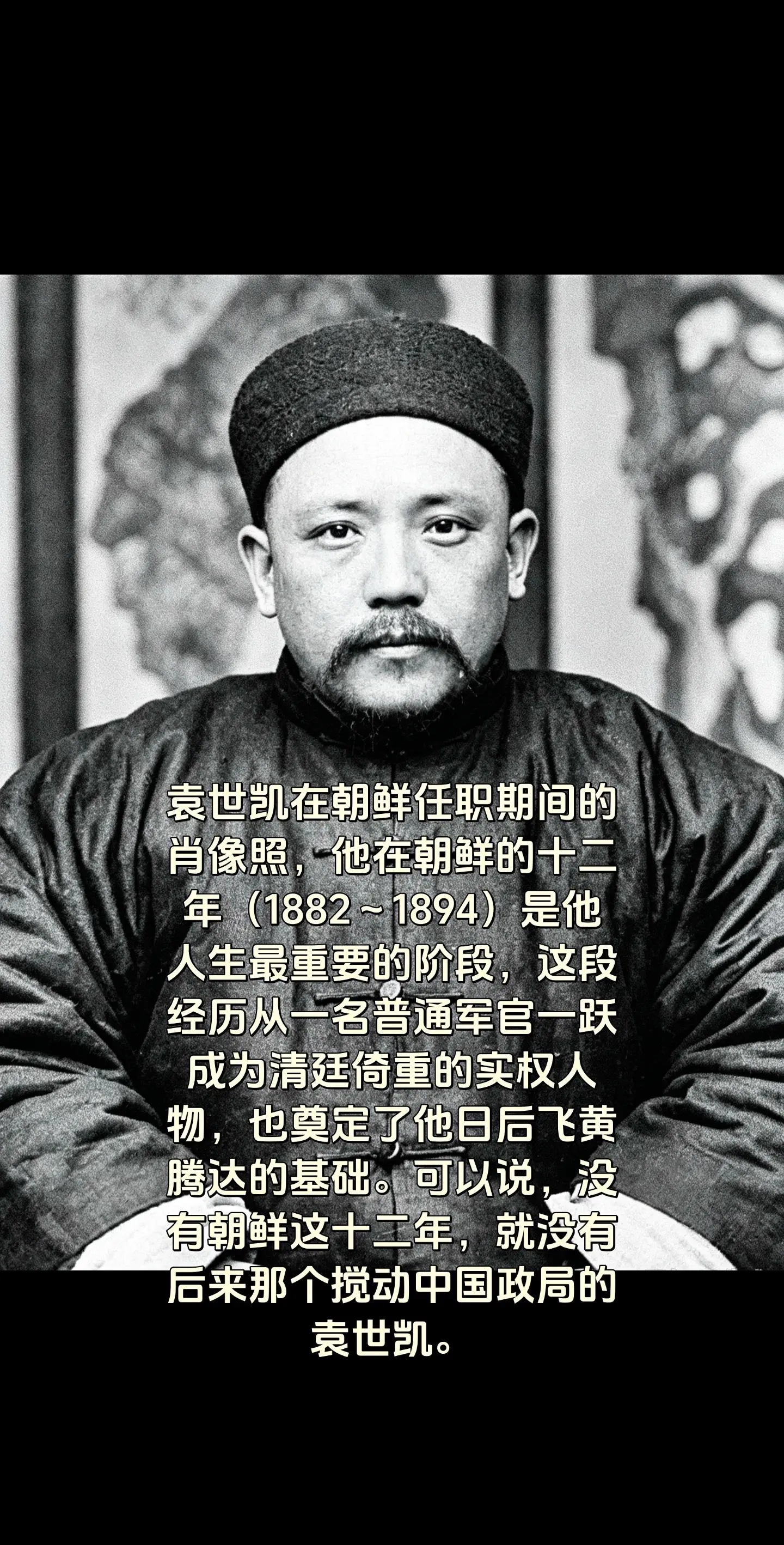 袁世凯在朝鲜任职期间的肖像照历史人物