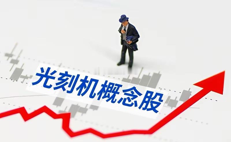 光刻机板块被持续看好，上游产业链公司成关注焦点​近期光刻机板块备受关注，相关分析
