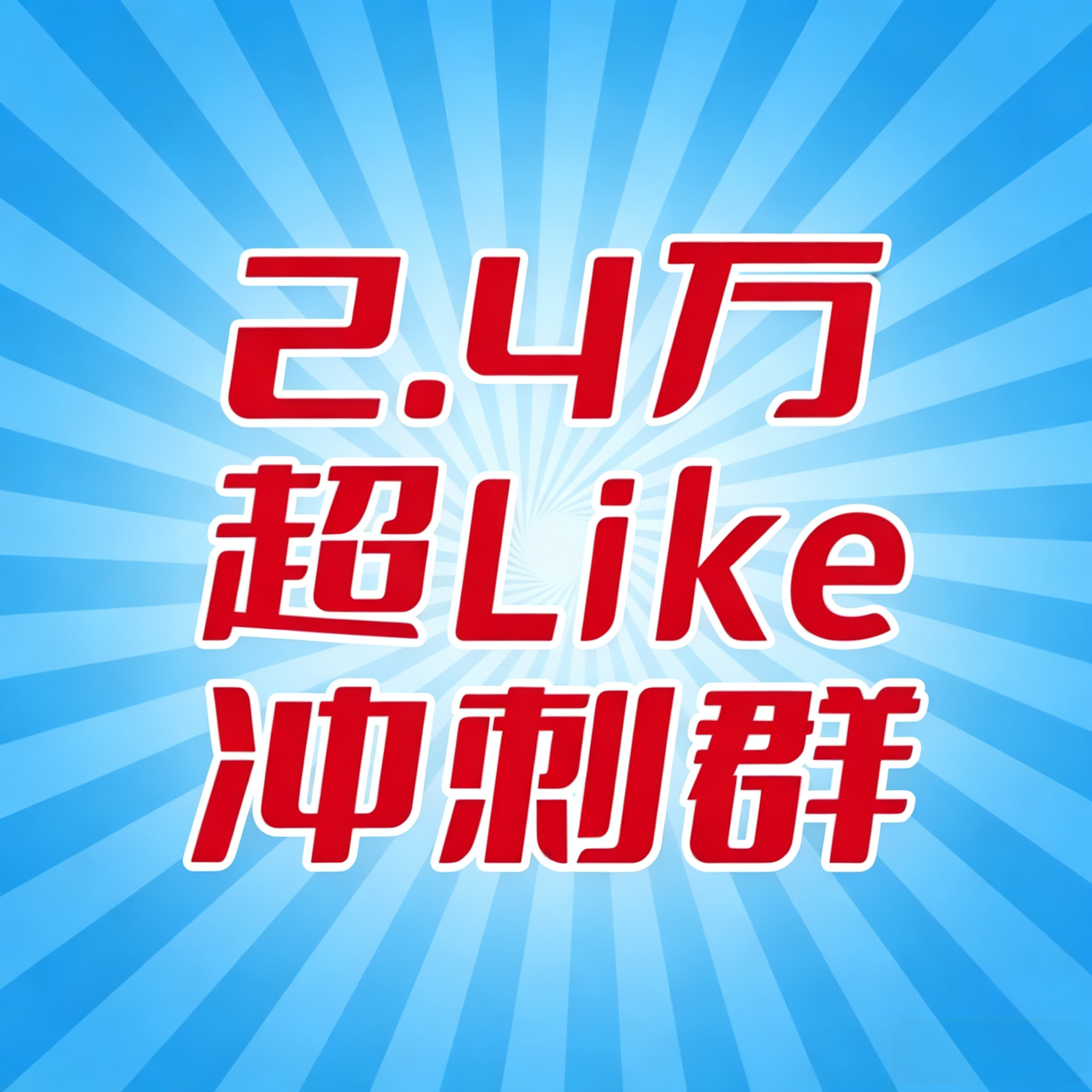 白鹿 谁还没有超Like❓谁还没有去补浩❓距离2.4w只差1200+‼️距离上一