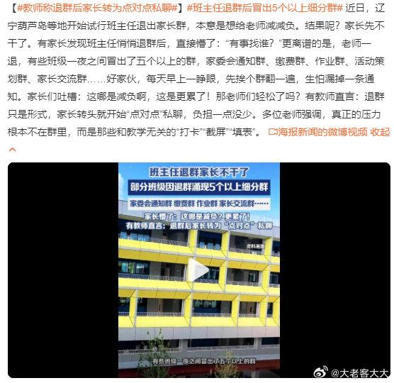 教师退群后，家长私聊刷屏：家校沟通该回归理性了
 
近日，一位教师退出家长群后，