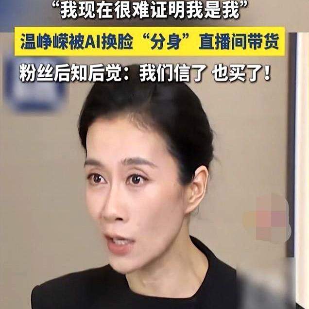 温峥嵘冲进直播间质问骗子，反被拉黑了。

她本人在直播间问“你是温峥嵘，那我是谁