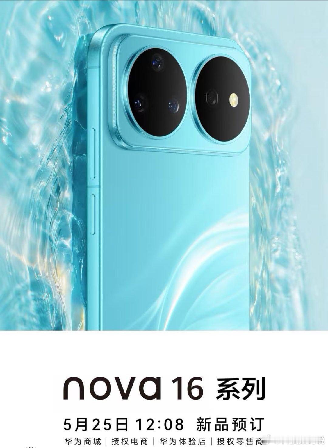 华为nova 16系列节奏好快，刚刚官宣发布会时间，今天就开启预订了，nova外