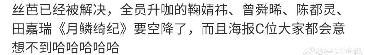 网上好像说月鳞绮纪明天定档后天播出！鞠婧祎与丝芭的事儿解决了？