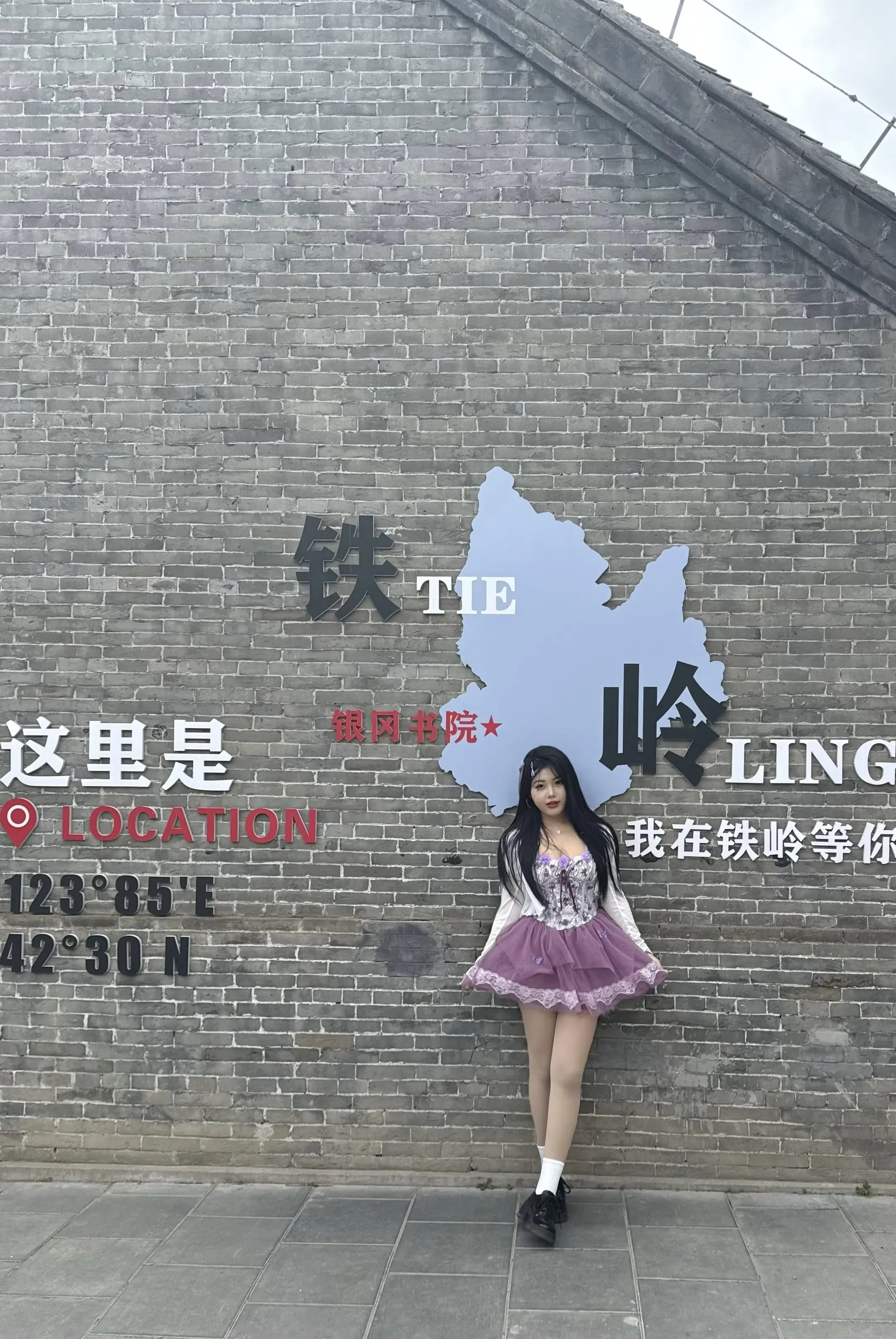 终于去了铁岭我认为最推荐且有意义的打卡地. 为中华之崛起而读书