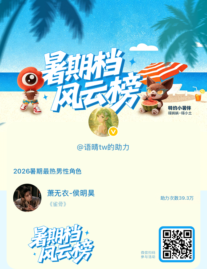 【暑期档风云榜】活动进行中，快来助力他成为今夏最热！2026暑期最热男性角色 暑