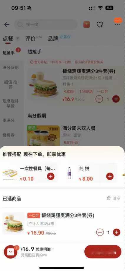 谁说外卖贵啊！这淘宝闪购超抢手可太香了！本羊 毛 党还是觉得16.9的麦当劳的板