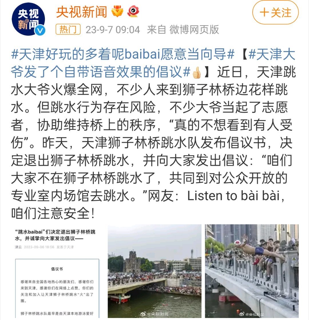 #天津好玩的多着呢baibai愿意当向导#近日，天津跳水大爷火爆全网，不少人来到