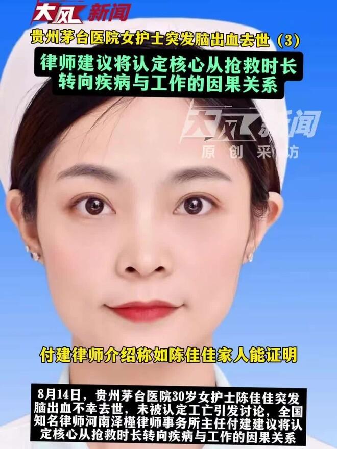 底线被戳破，情理难两全！
9月17日，贵州仁怀，30岁茅台医院护士陈佳佳在岗突发