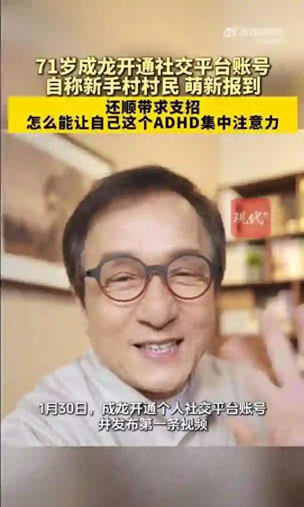 71岁成龙当众承认自己有ADHD，评论区炸了：原来我不是懒，不是笨