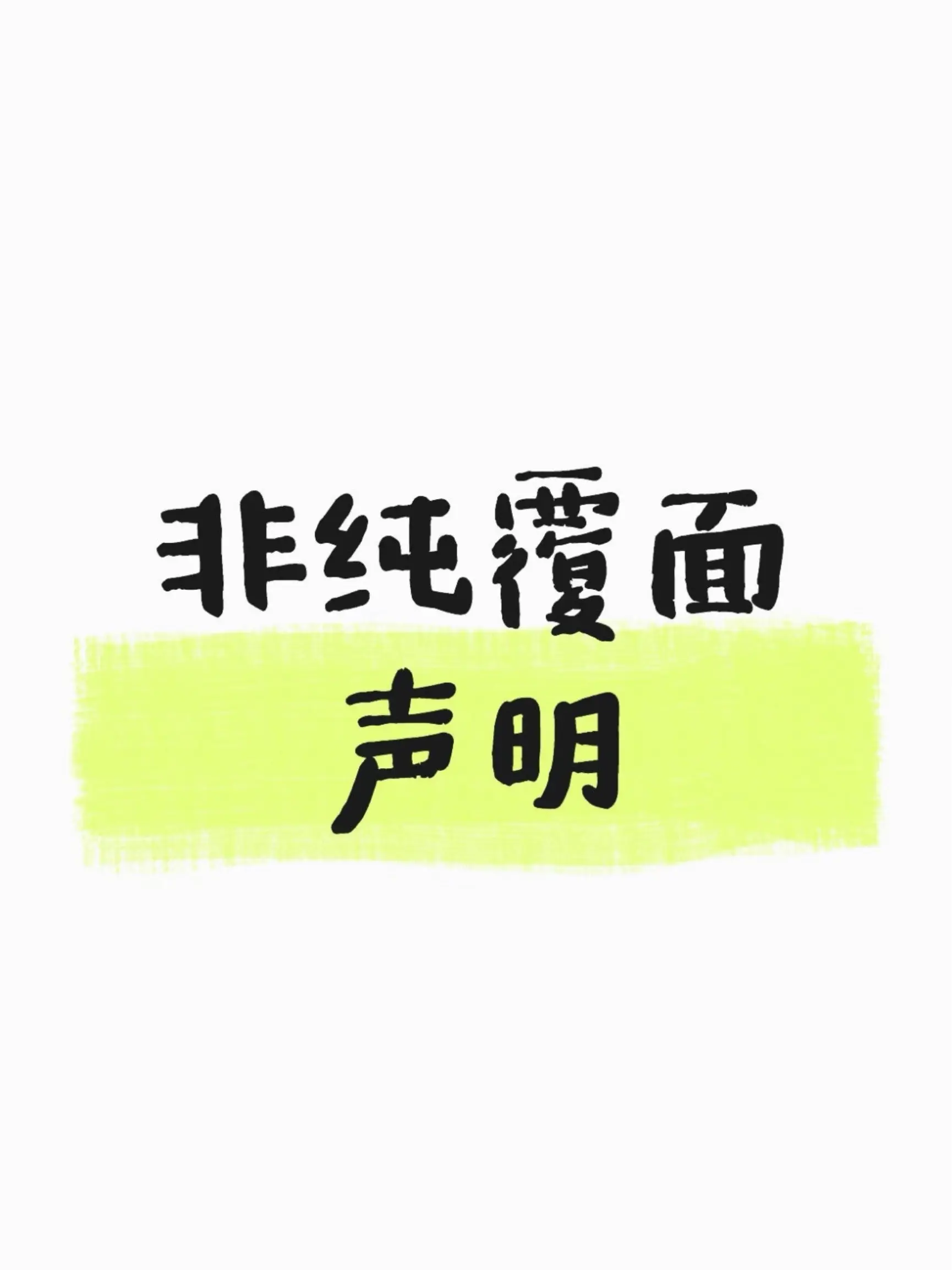 非纯覆面声明。感谢大家一直以来的支持，在不断提高产出质量的同时，除了覆...