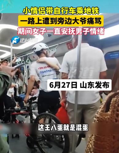自行车上地铁合规吗？山东青岛地铁上，“我就骂你王八蛋”，一大爷不满小情侣将自行车