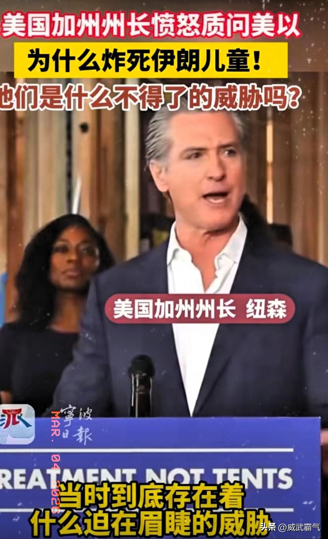 美国加州州长纽森愤怒质问：美国为什么要炸死伊朗儿童？这些手无寸铁的孩子，对美国能
