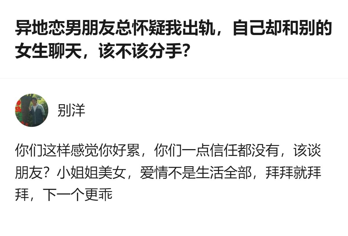 异地恋里男友总怀疑你出轨，还发女生出轨视频，自己却和别的女生聊天，这种双标状态下