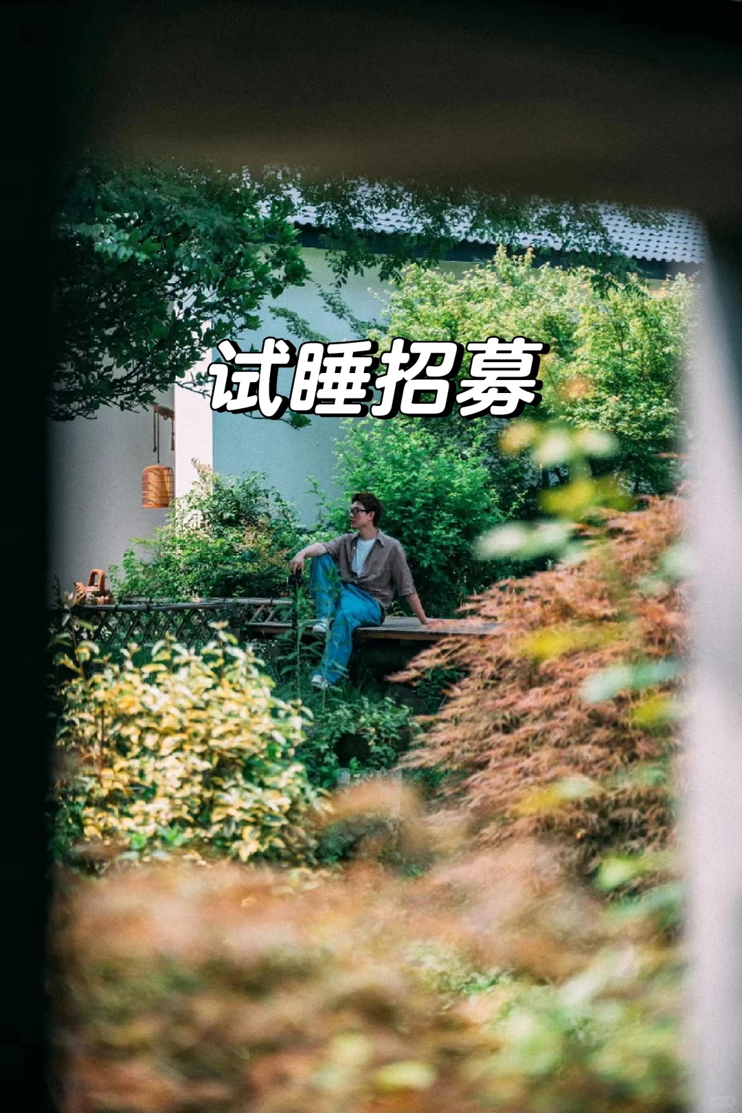 试睡招募｜邀您入住福地茅山脚下的庄园酒店