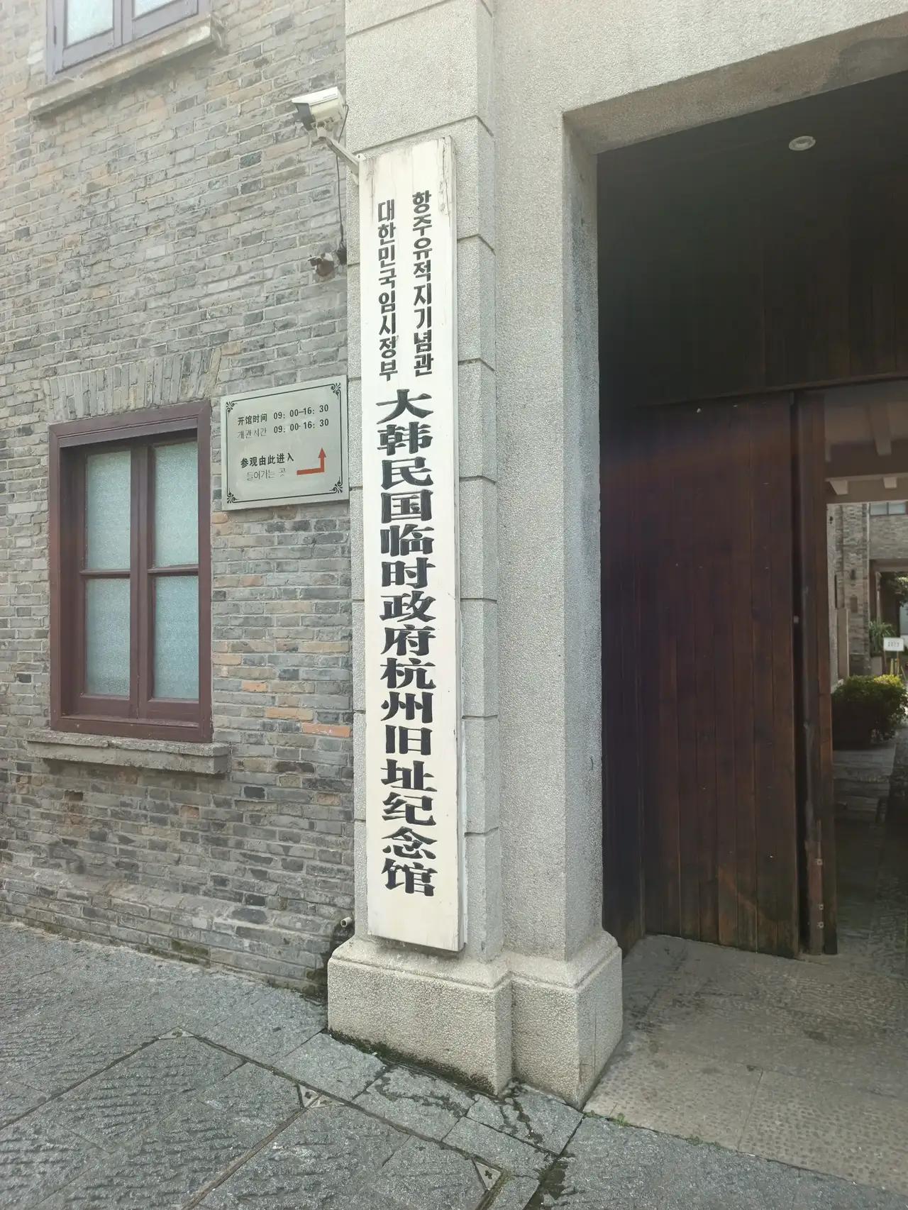 定位于杭州西湖边长生路55号的《大韩民国临时政府杭州旧址纪念馆》打卡特别出彩，古