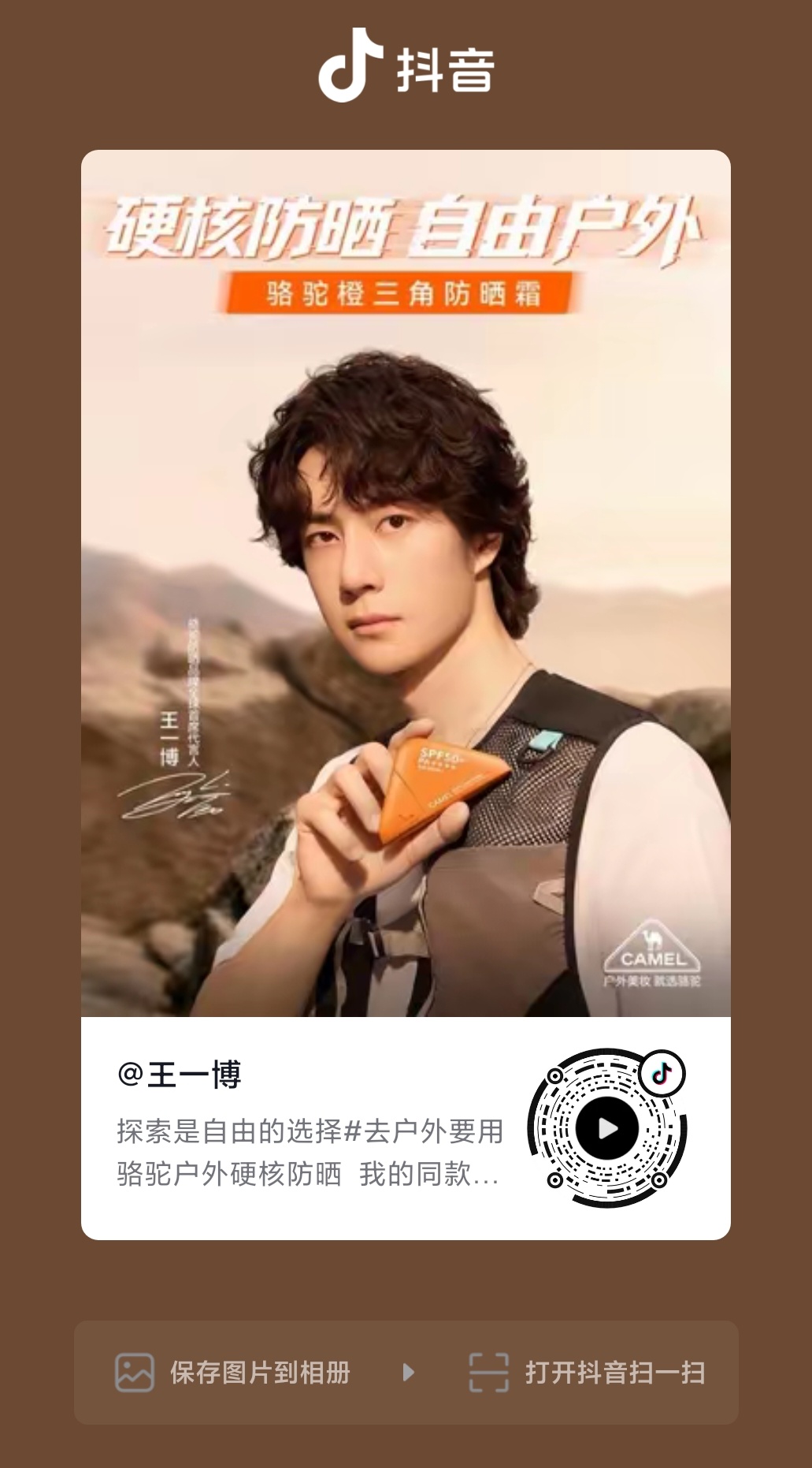 王一博 ║王一博代言骆驼防晒  wyb 王一博骆驼防晒品牌全球首席代言人 【20