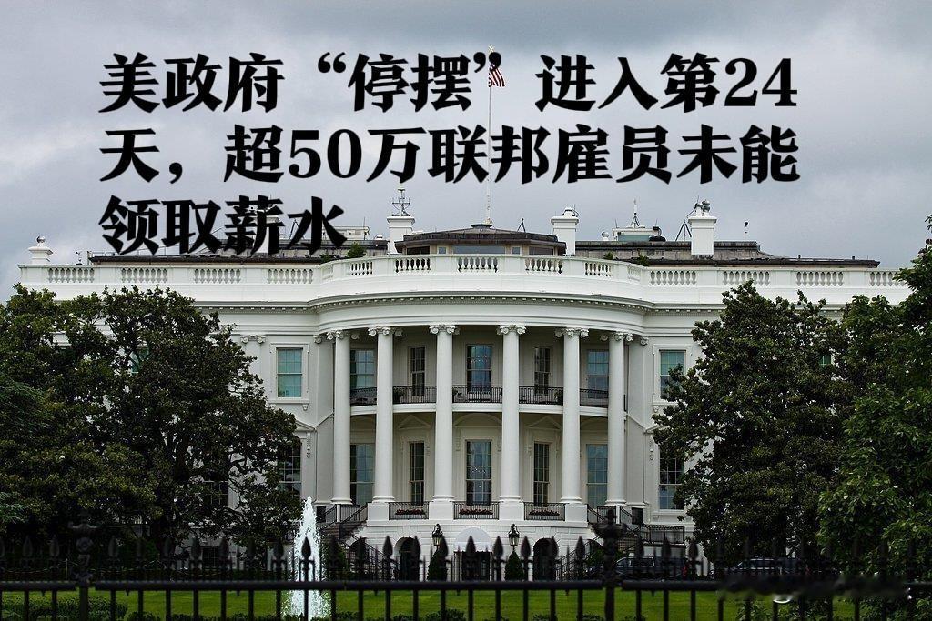 美政府“停摆”进入第24天，超50万联邦雇员未能领取薪水

   据外媒报道当地
